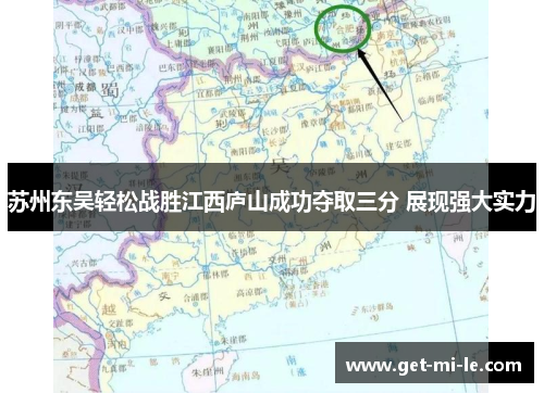 苏州东吴轻松战胜江西庐山成功夺取三分 展现强大实力
