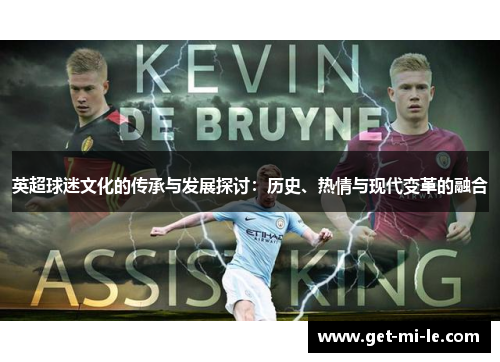 英超球迷文化的传承与发展探讨：历史、热情与现代变革的融合