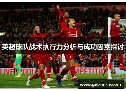 英超球队战术执行力分析与成功因素探讨