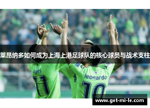 莱昂纳多如何成为上海上港足球队的核心球员与战术支柱