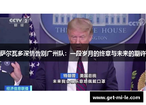 萨尔瓦多深情告别广州队：一段岁月的终章与未来的期许