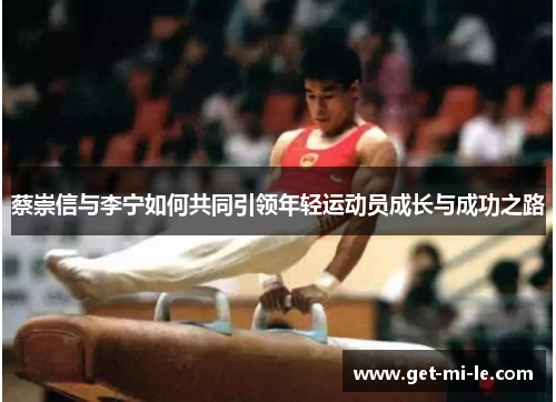 蔡崇信与李宁如何共同引领年轻运动员成长与成功之路