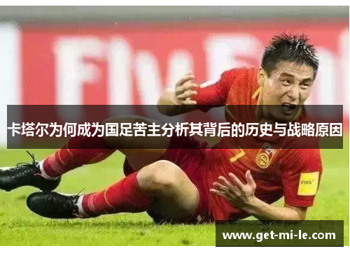 卡塔尔为何成为国足苦主分析其背后的历史与战略原因