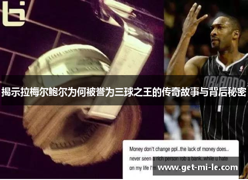 揭示拉梅尔鲍尔为何被誉为三球之王的传奇故事与背后秘密