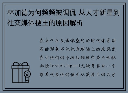 林加德为何频频被调侃 从天才新星到社交媒体梗王的原因解析