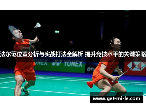 法尔范位置分析与实战打法全解析 提升竞技水平的关键策略
