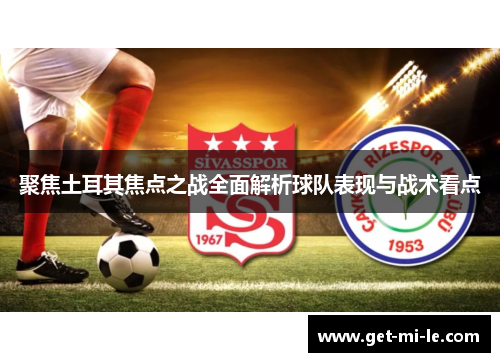 聚焦土耳其焦点之战全面解析球队表现与战术看点