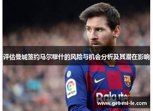 评估曼城签约马尔穆什的风险与机会分析及其潜在影响