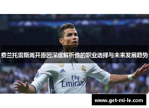 费兰托雷斯离开原因深度解析他的职业选择与未来发展趋势