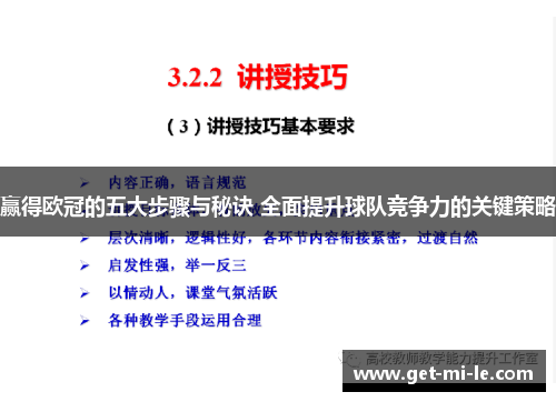 赢得欧冠的五大步骤与秘诀 全面提升球队竞争力的关键策略