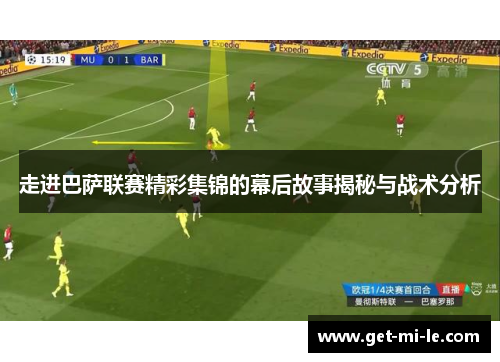 走进巴萨联赛精彩集锦的幕后故事揭秘与战术分析