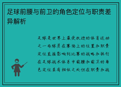 足球前腰与前卫的角色定位与职责差异解析