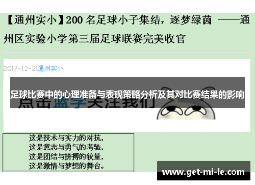 足球比赛中的心理准备与表现策略分析及其对比赛结果的影响
