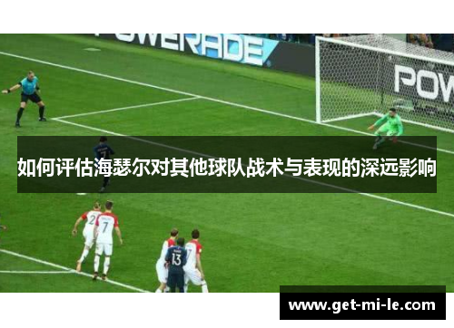 如何评估海瑟尔对其他球队战术与表现的深远影响