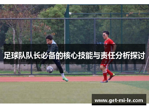 足球队队长必备的核心技能与责任分析探讨