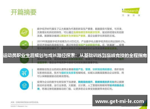 运动员职业生涯规划与成长路径探索：从基础训练到巅峰竞技的全程指南