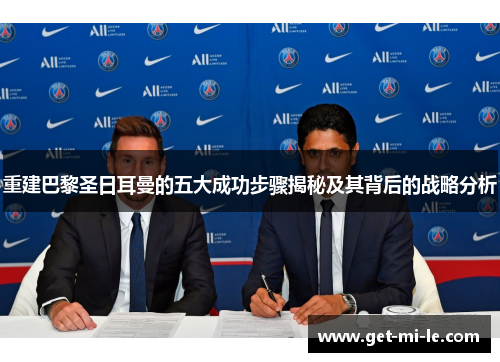 重建巴黎圣日耳曼的五大成功步骤揭秘及其背后的战略分析 重建巴黎圣日耳曼的五大成功步骤揭秘及其背后的战略分析