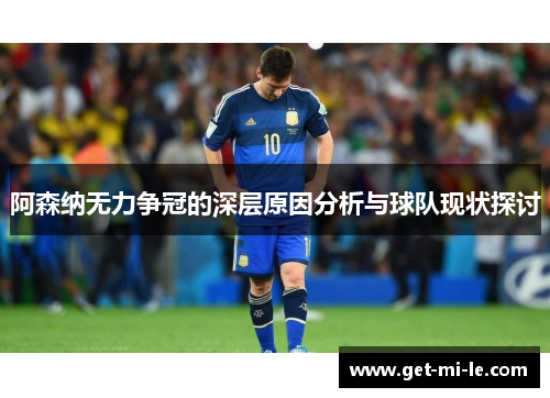 阿森纳无力争冠的深层原因分析与球队现状探讨