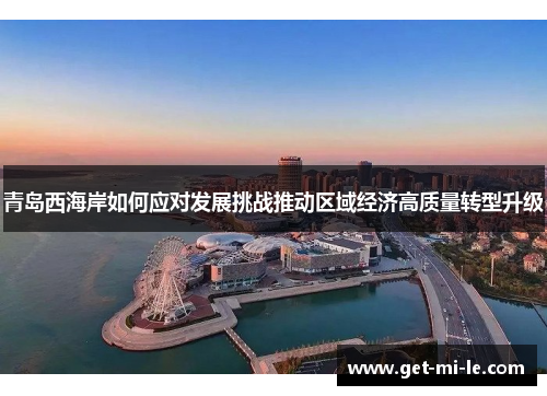 青岛西海岸如何应对发展挑战推动区域经济高质量转型升级