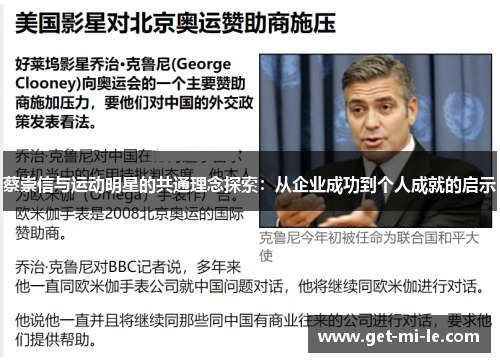 蔡崇信与运动明星的共通理念探索:从企业成功到个人成就的启示 蔡崇信与运动明星的共通理念探索:从企业成功到个人成就的启示