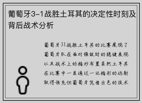 葡萄牙3-1战胜土耳其的决定性时刻及背后战术分析