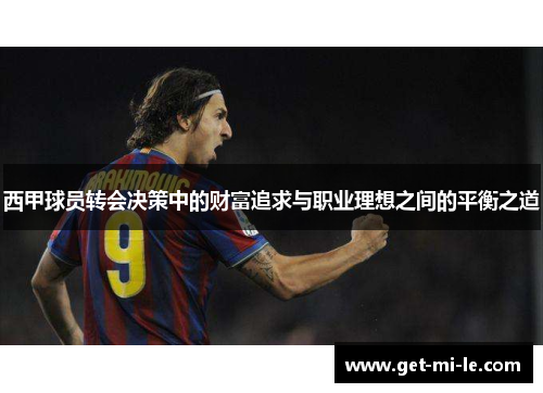 西甲球员转会决策中的财富追求与职业理想之间的平衡之道 西甲球员转会决策中的财富追求与职业理想之间的平衡之道