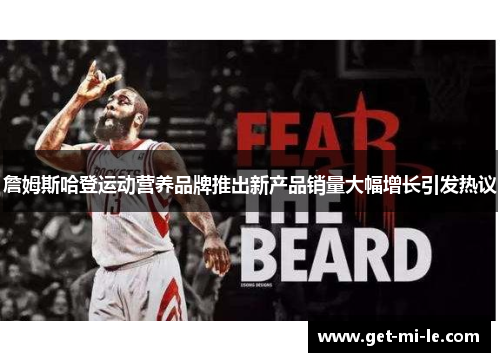 詹姆斯哈登运动营养品牌推出新产品销量大幅增长引发热议 詹姆斯哈登运动营养品牌推出新产品销量大幅增长引发热议