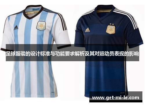 足球服装的设计标准与功能要求解析及其对运动员表现的影响