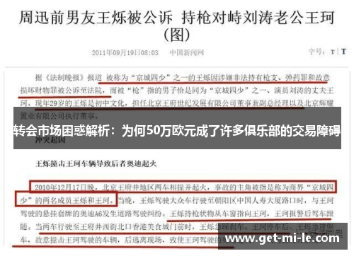 转会市场困惑解析:为何50万欧元成了许多俱乐部的交易障碍 转会市场困惑解析:为何50万欧元成了许多俱乐部的交易障碍