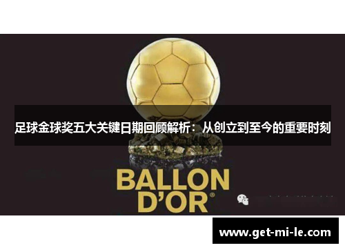 足球金球奖五大关键日期回顾解析：从创立到至今的重要时刻