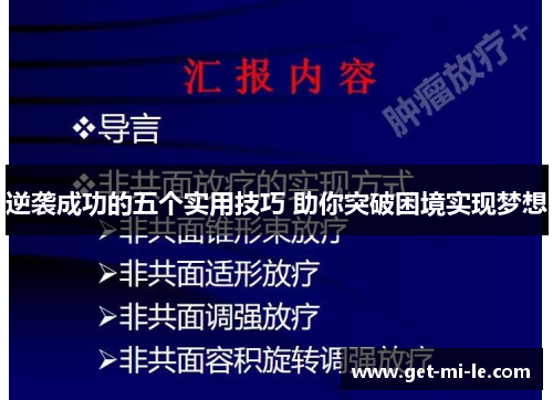 逆袭成功的五个实用技巧 助你突破困境实现梦想 逆袭成功的五个实用技巧 助你突破困境实现梦想