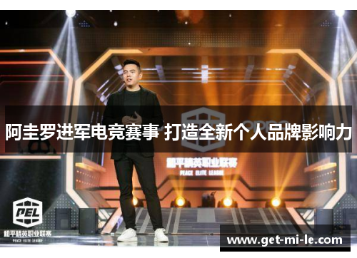 阿圭罗进军电竞赛事 打造全新个人品牌影响力 阿圭罗进军电竞赛事 打造全新个人品牌影响力