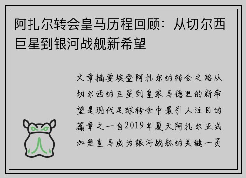 阿扎尔转会皇马历程回顾：从切尔西巨星到银河战舰新希望