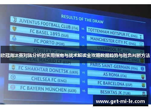欧冠淘汰赛对阵分析的实用指南与战术解读全攻略数据趋势与胜负判断方法