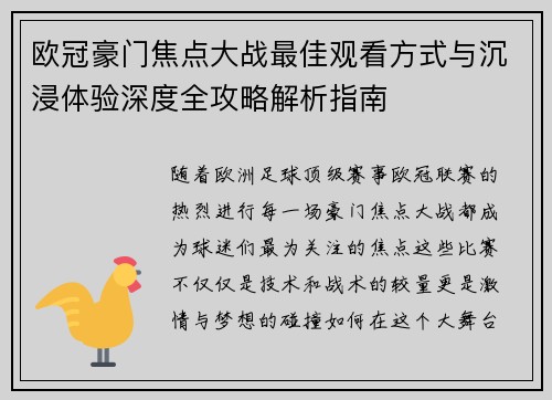 欧冠豪门焦点大战最佳观看方式与沉浸体验深度全攻略解析指南
