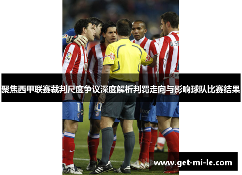 聚焦西甲联赛裁判尺度争议深度解析判罚走向与影响球队比赛结果