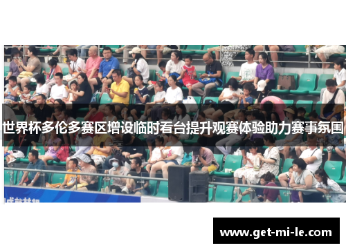 世界杯多伦多赛区增设临时看台提升观赛体验助力赛事氛围