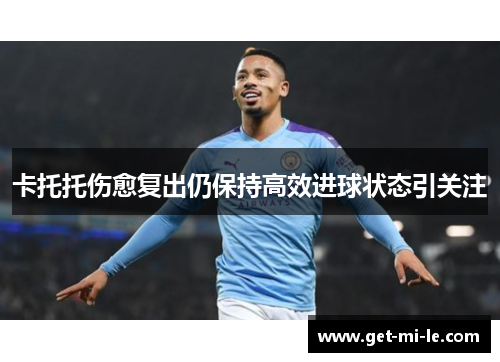 卡托托伤愈复出仍保持高效进球状态引关注