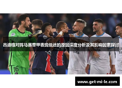 吕迪格对阵马赛意甲表现低迷的原因深度分析及其影响因素探讨