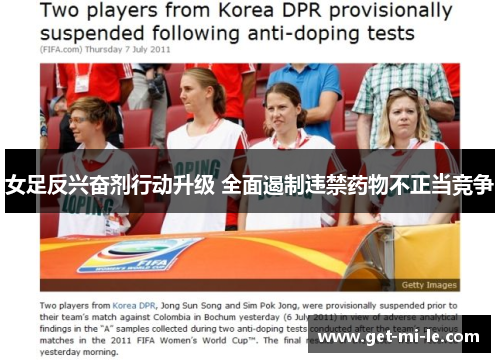 女足反兴奋剂行动升级 全面遏制违禁药物不正当竞争