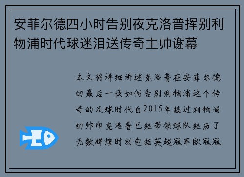 安菲尔德四小时告别夜克洛普挥别利物浦时代球迷泪送传奇主帅谢幕 安菲尔德四小时告别夜克洛普挥别利物浦时代球迷泪送传奇主帅谢幕