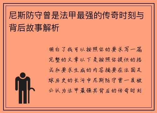 尼斯防守曾是法甲最强的传奇时刻与背后故事解析 尼斯防守曾是法甲最强的传奇时刻与背后故事解析