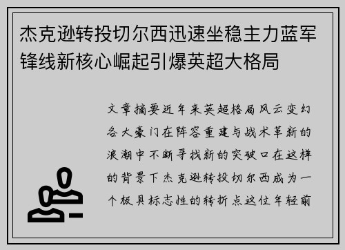 杰克逊转投切尔西迅速坐稳主力蓝军锋线新核心崛起引爆英超大格局