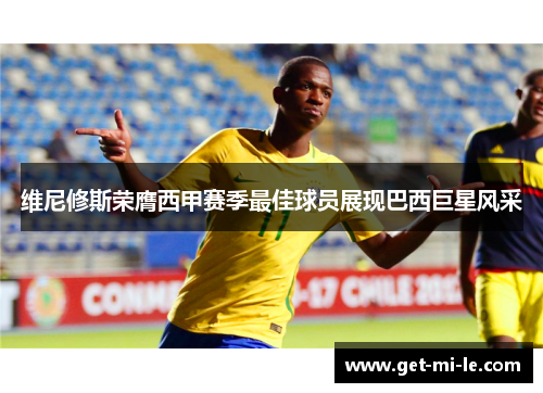 维尼修斯荣膺西甲赛季最佳球员展现巴西巨星风采