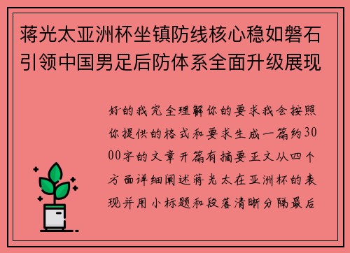 蒋光太亚洲杯坐镇防线核心稳如磐石引领中国男足后防体系全面升级展现领袖气质⚽🇨🇳