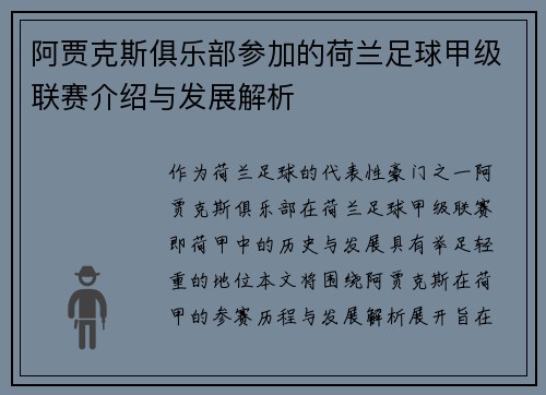阿贾克斯俱乐部参加的荷兰足球甲级联赛介绍与发展解析