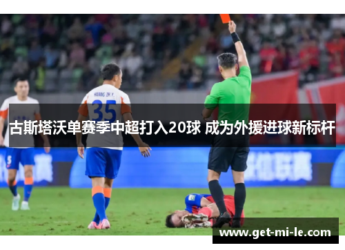 古斯塔沃单赛季中超打入20球 成为外援进球新标杆 古斯塔沃单赛季中超打入20球 成为外援进球新标杆