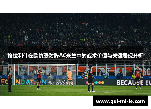 格拉利什在欧协联对阵AC米兰中的战术价值与关键表现分析