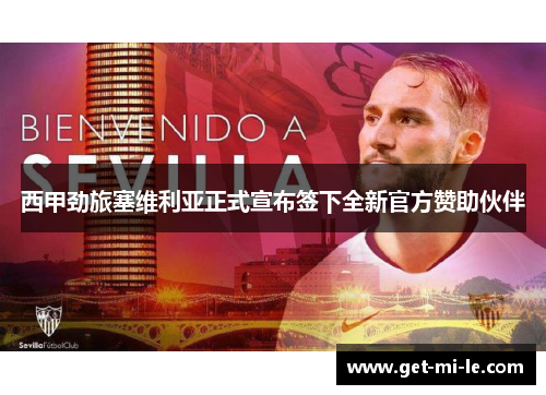西甲劲旅塞维利亚正式宣布签下全新官方赞助伙伴 西甲劲旅塞维利亚正式宣布签下全新官方赞助伙伴