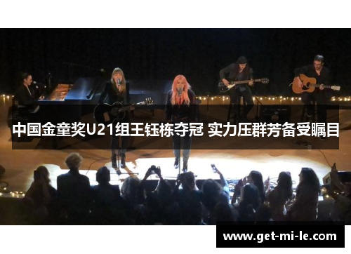 中国金童奖U21组王钰栋夺冠 实力压群芳备受瞩目 中国金童奖U21组王钰栋夺冠 实力压群芳备受瞩目
